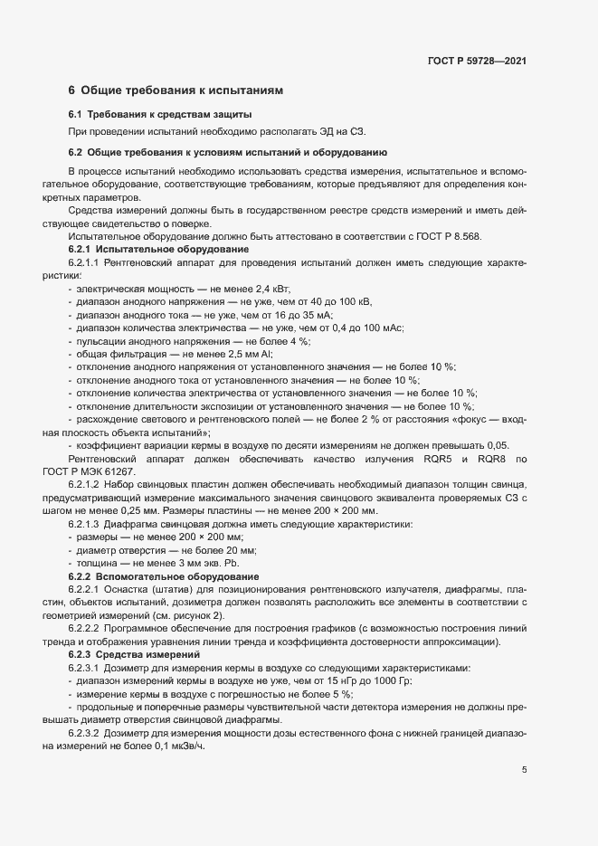 Страница 8 ГОСТ Р 59728-2021