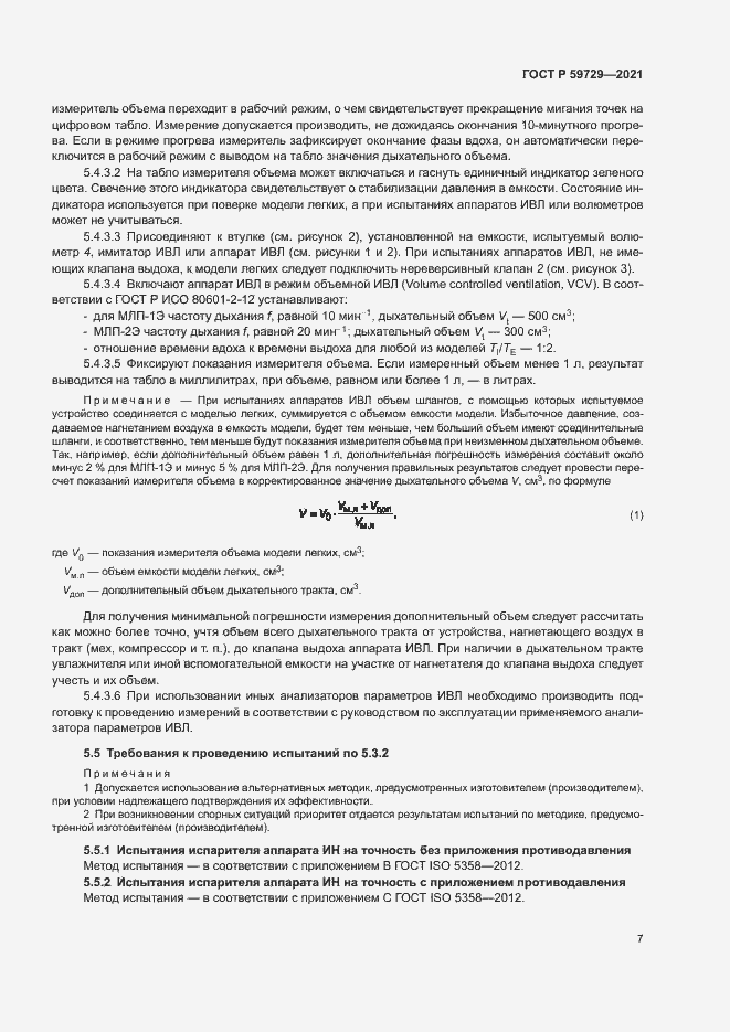 Страница 10 ГОСТ Р 59729-2021