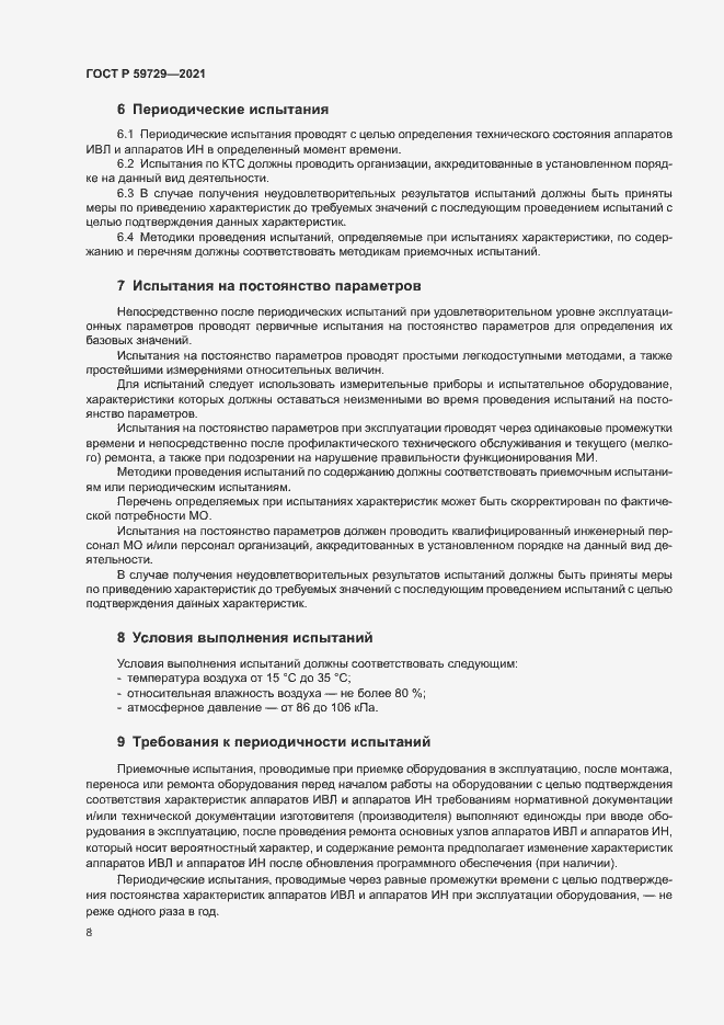 Страница 11 ГОСТ Р 59729-2021