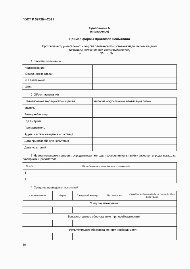 Страница 13 ГОСТ Р 59729-2021