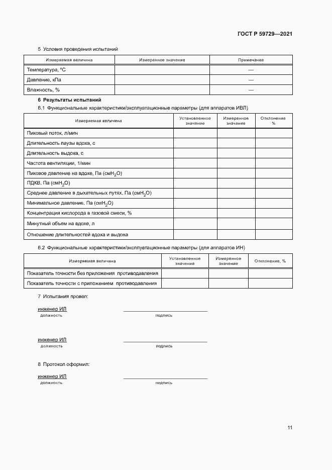 Страница 14 ГОСТ Р 59729-2021