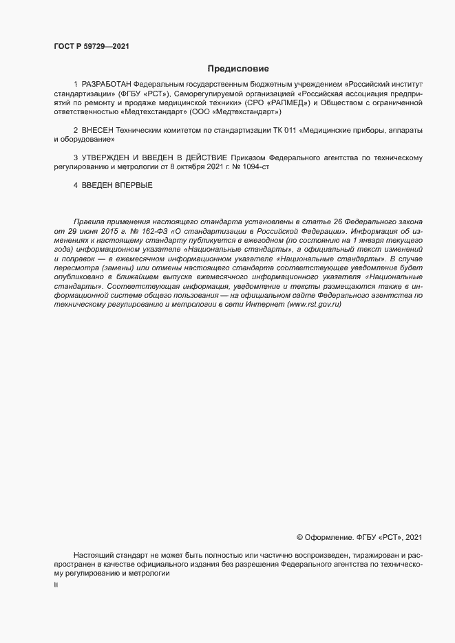 Страница 2 ГОСТ Р 59729-2021