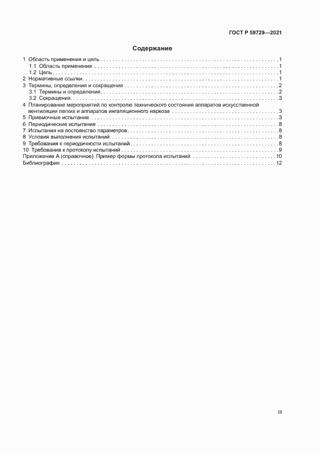 Страница 3 ГОСТ Р 59729-2021