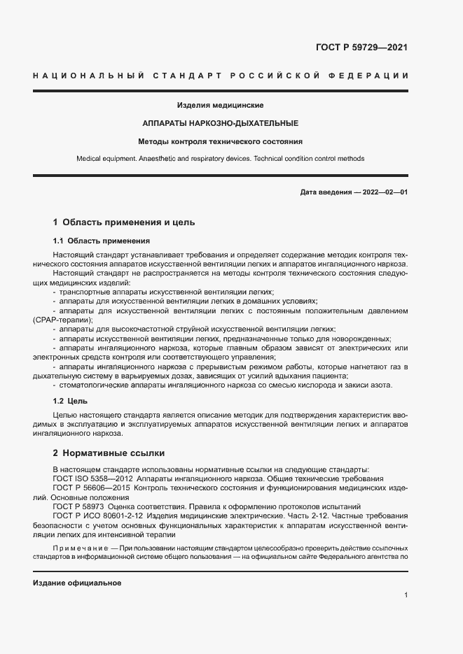 Страница 4 ГОСТ Р 59729-2021