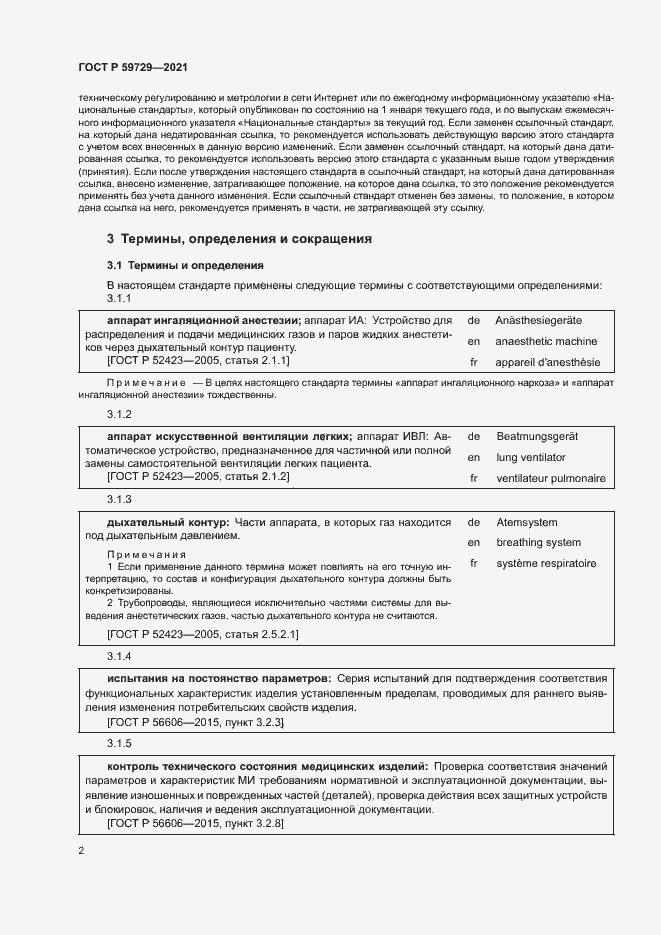 Страница 5 ГОСТ Р 59729-2021
