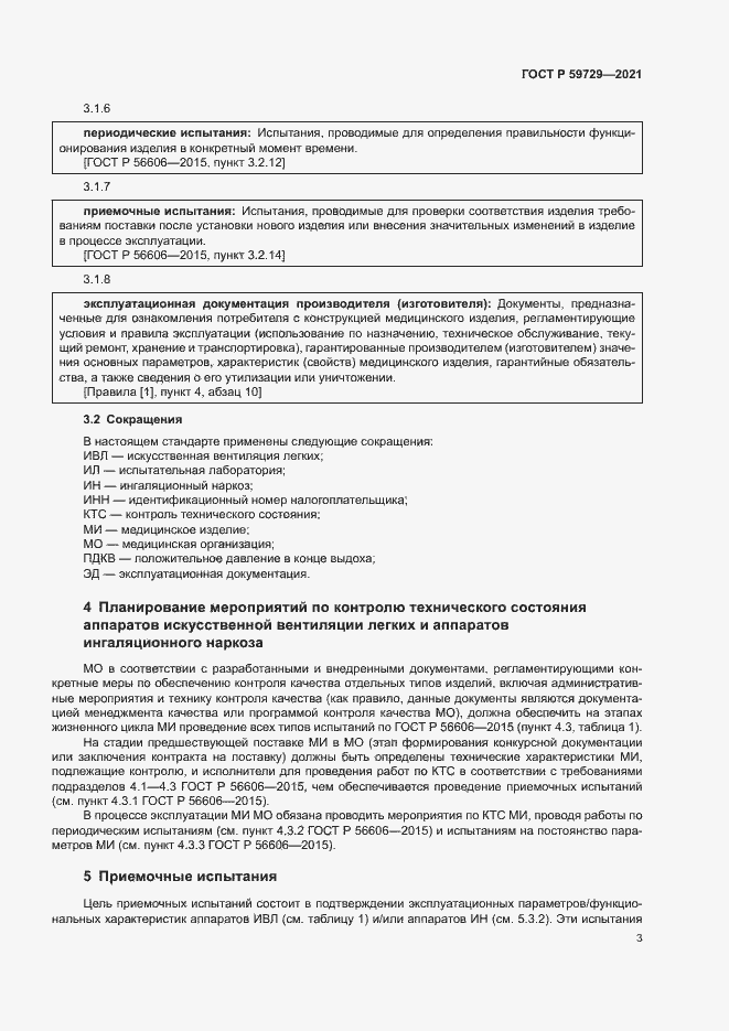 Страница 6 ГОСТ Р 59729-2021