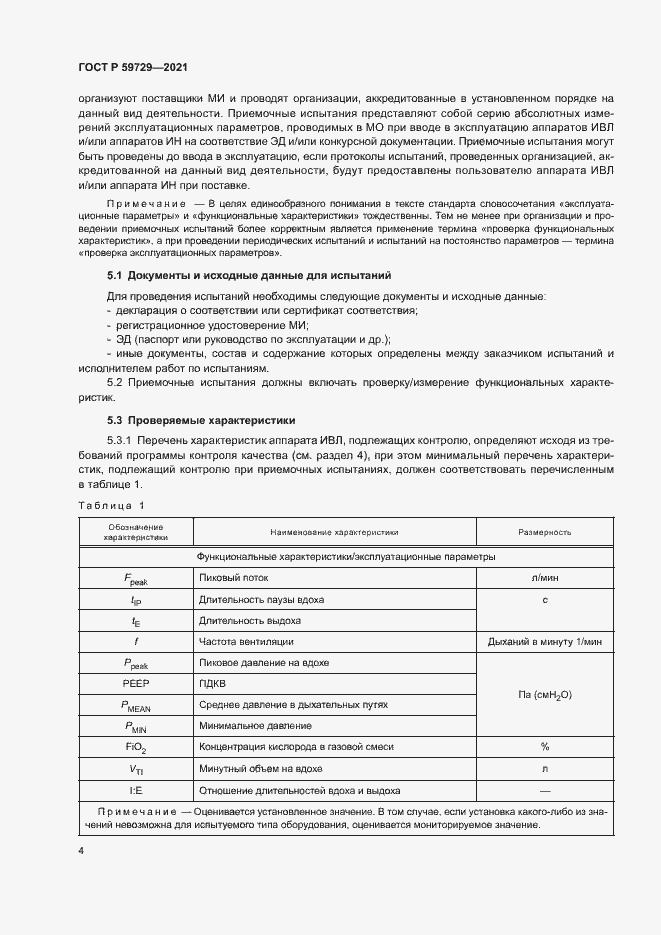 Страница 7 ГОСТ Р 59729-2021