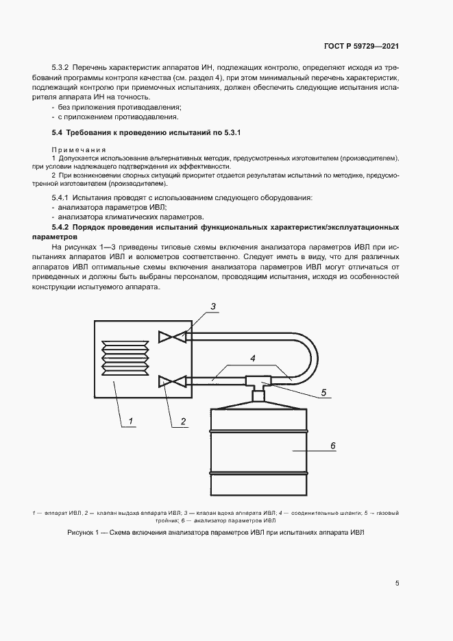 Страница 8 ГОСТ Р 59729-2021