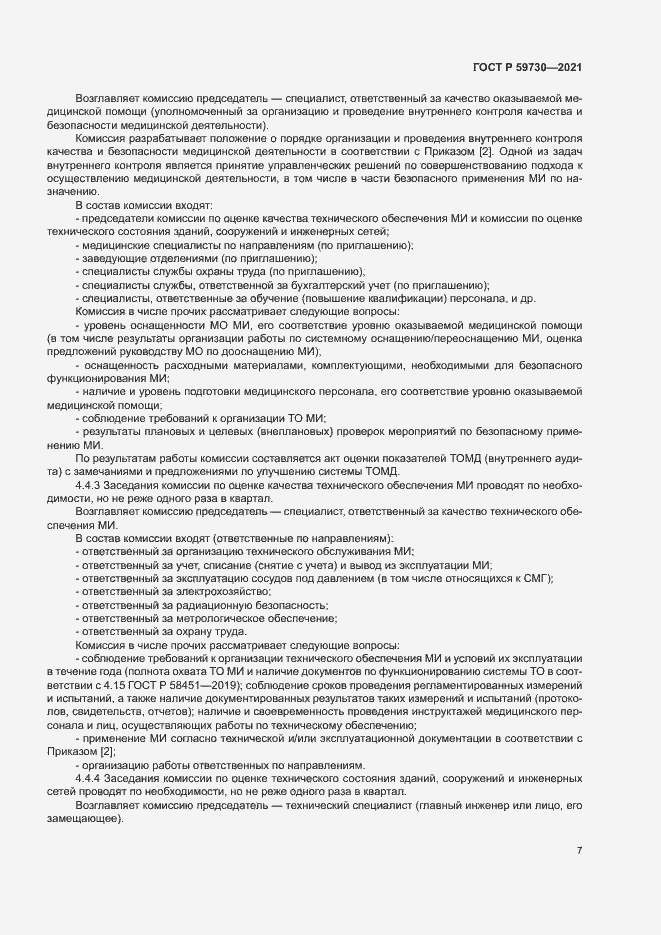 Страница 11 ГОСТ Р 59730-2021