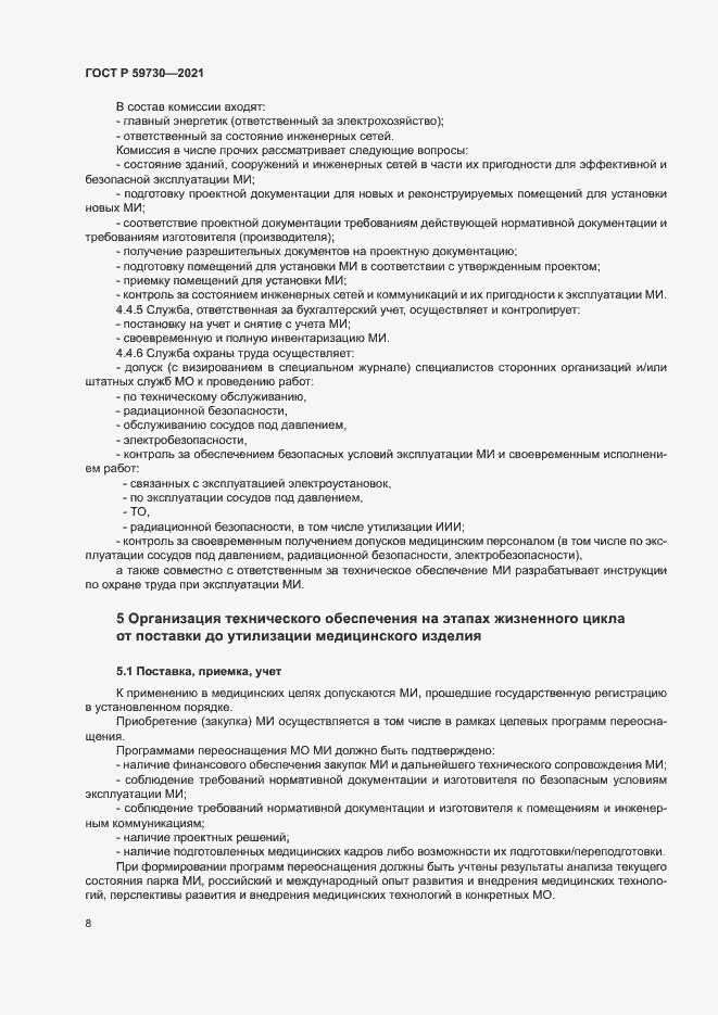 Страница 12 ГОСТ Р 59730-2021