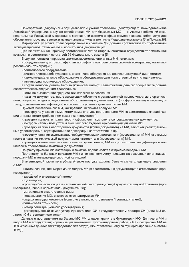 Страница 13 ГОСТ Р 59730-2021