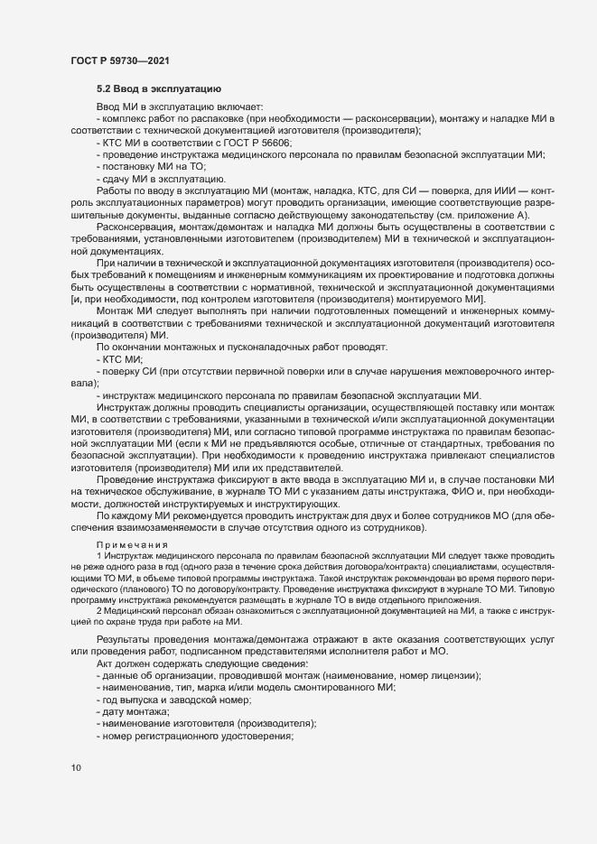 Страница 14 ГОСТ Р 59730-2021