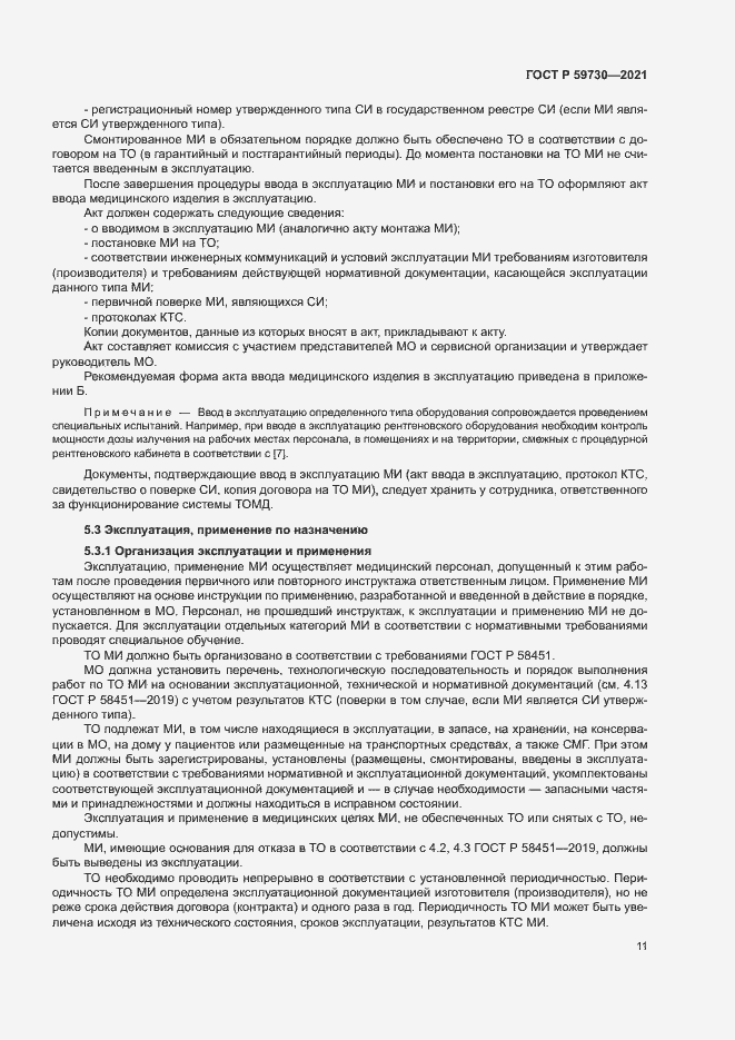 Страница 15 ГОСТ Р 59730-2021