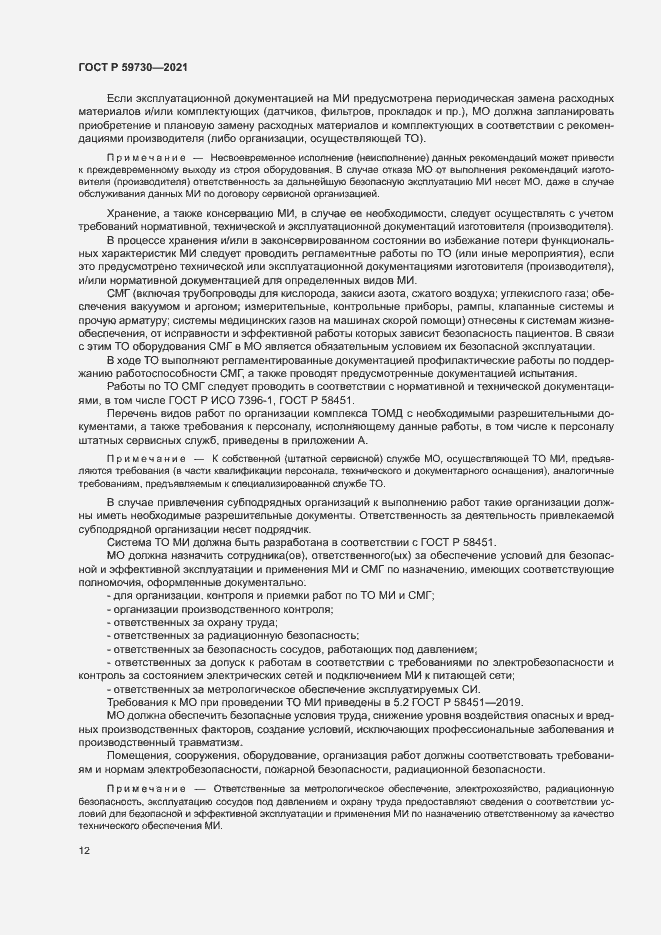 Страница 16 ГОСТ Р 59730-2021