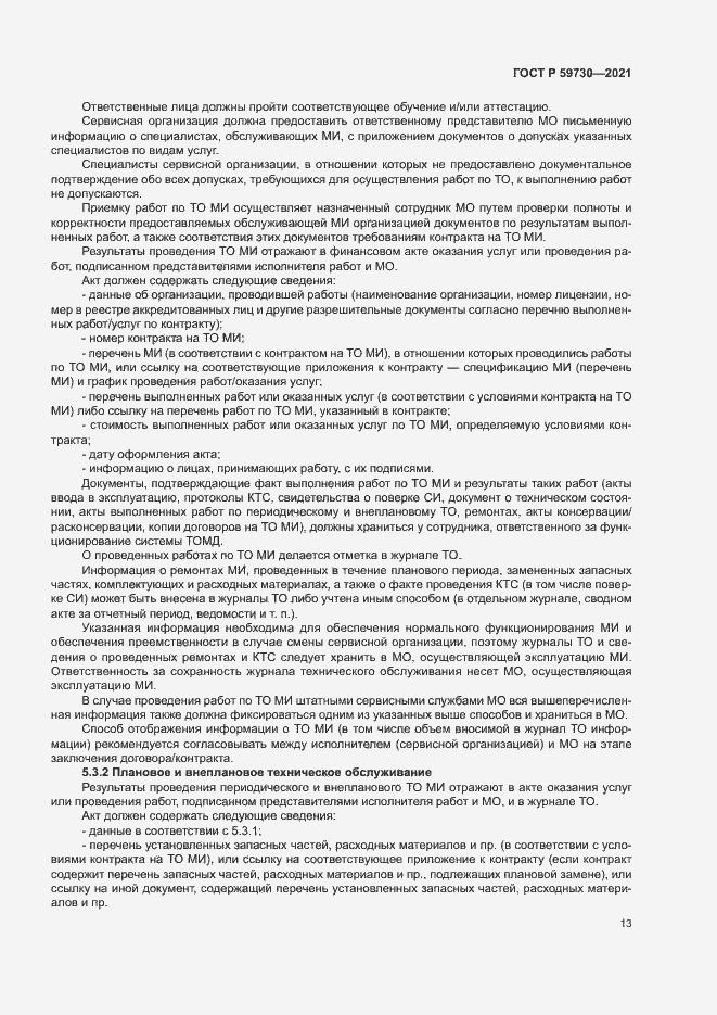 Страница 17 ГОСТ Р 59730-2021