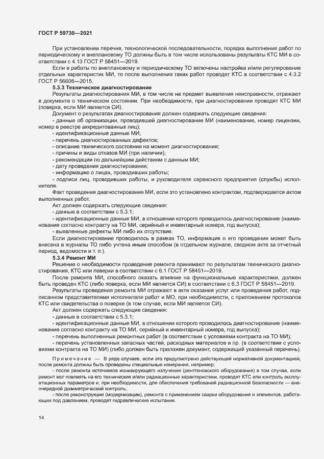 Страница 18 ГОСТ Р 59730-2021