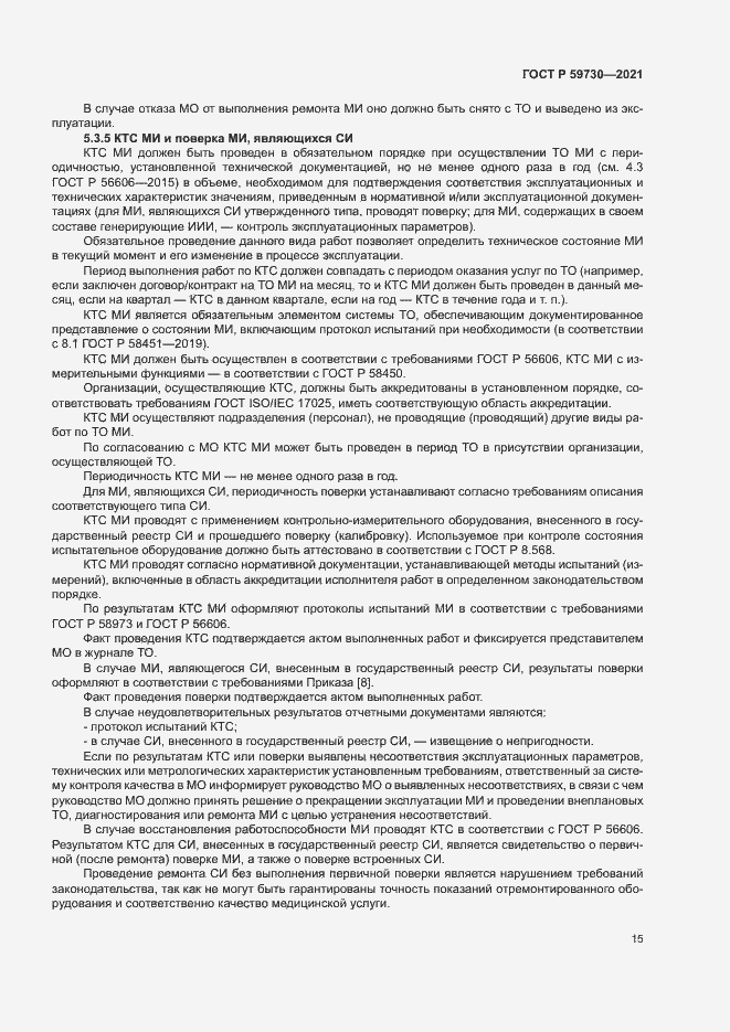 Страница 19 ГОСТ Р 59730-2021
