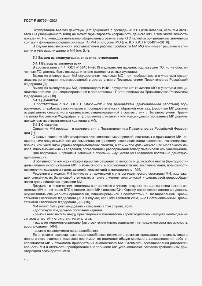 Страница 20 ГОСТ Р 59730-2021