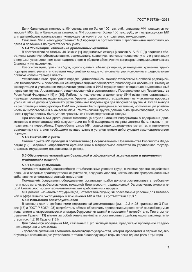 Страница 21 ГОСТ Р 59730-2021