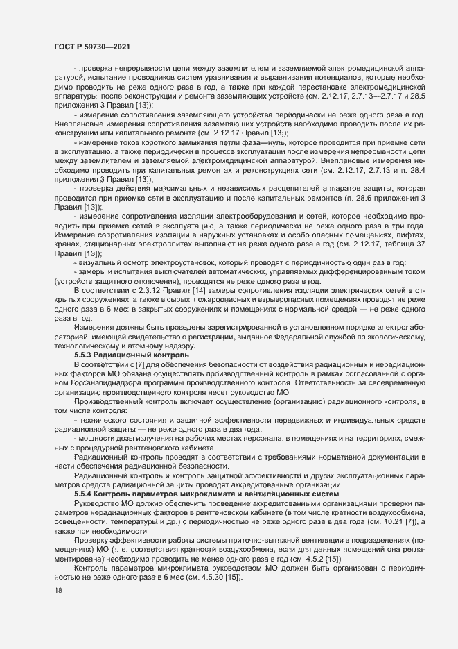 Страница 22 ГОСТ Р 59730-2021