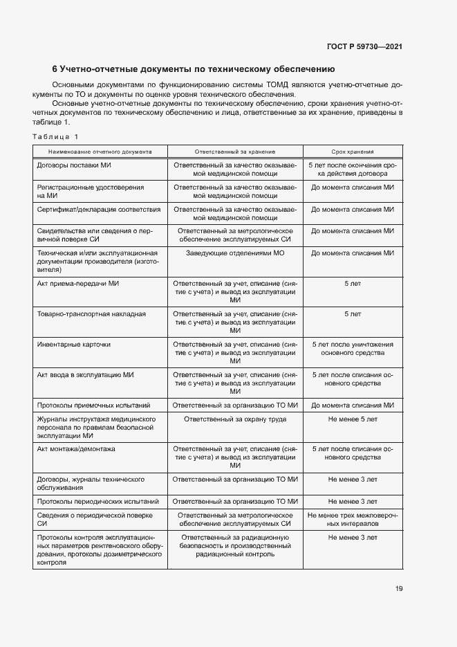 Страница 23 ГОСТ Р 59730-2021