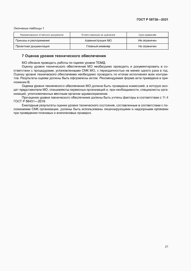 Страница 25 ГОСТ Р 59730-2021