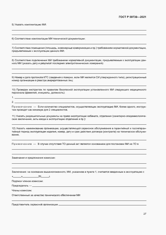 Страница 31 ГОСТ Р 59730-2021