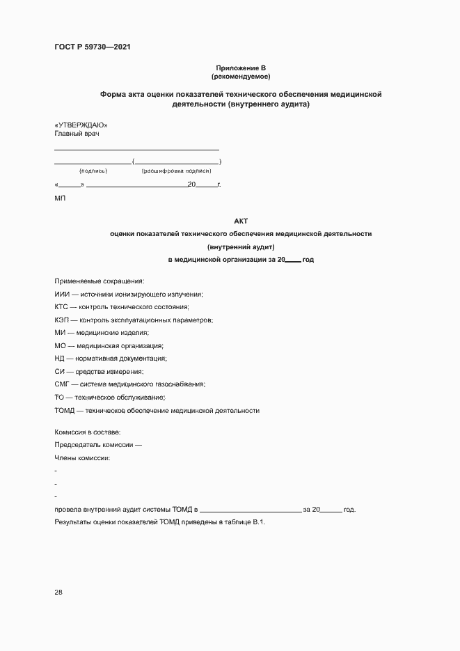 Страница 32 ГОСТ Р 59730-2021