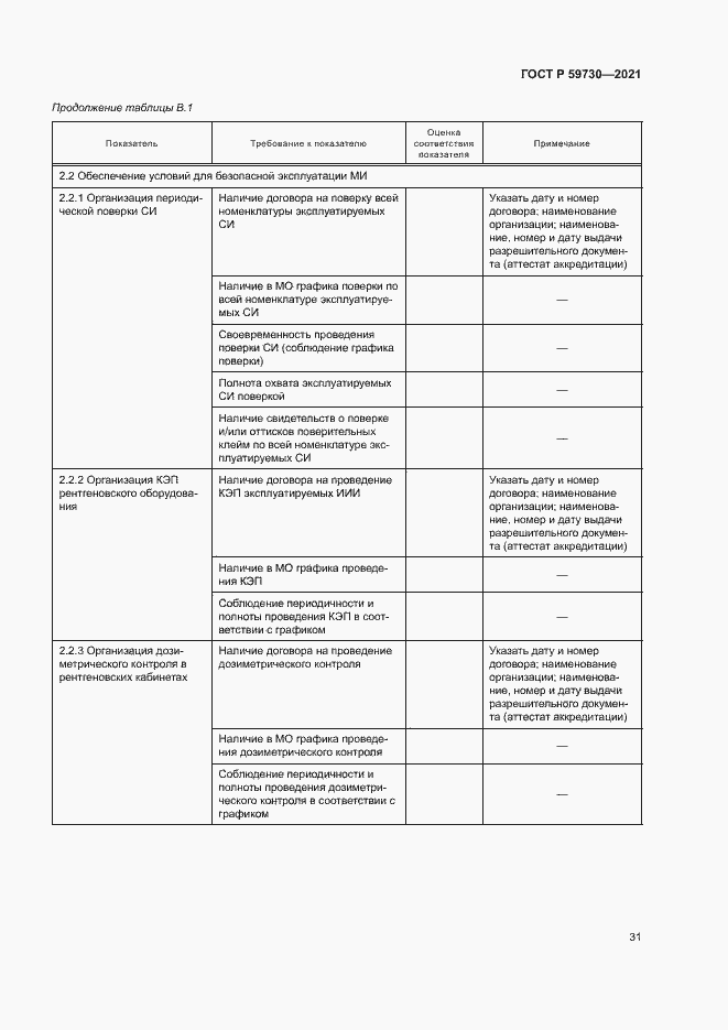 Страница 35 ГОСТ Р 59730-2021