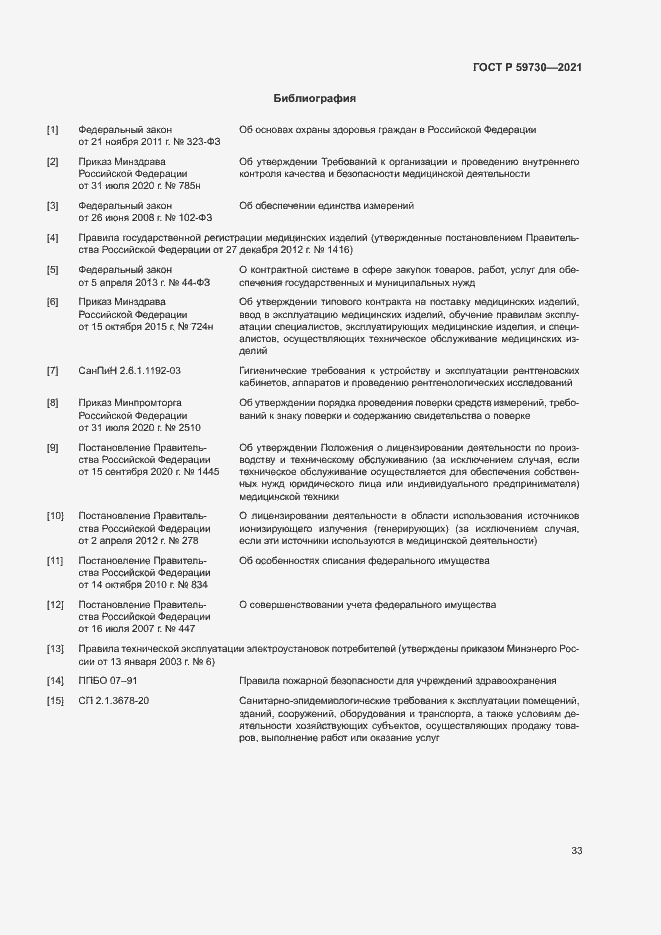 Страница 37 ГОСТ Р 59730-2021