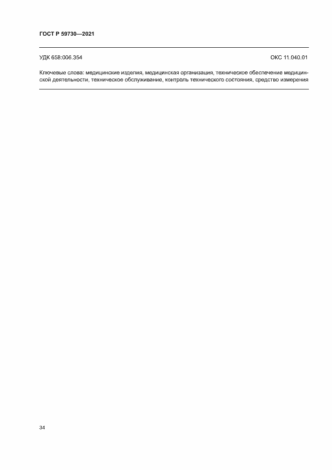 Страница 38 ГОСТ Р 59730-2021