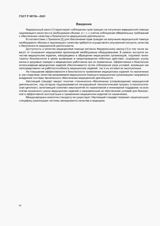 Страница 4 ГОСТ Р 59730-2021