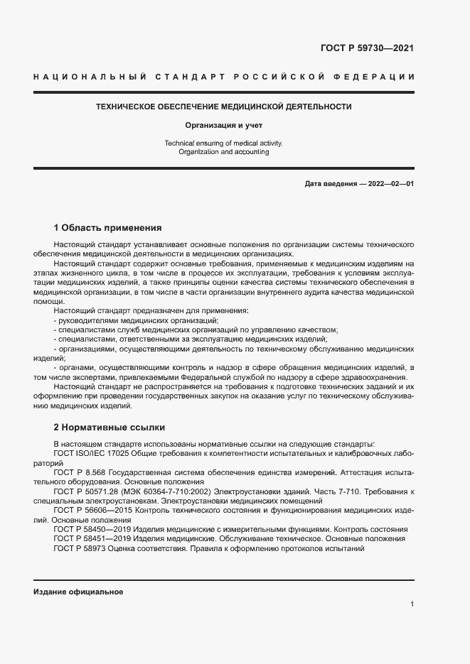 Страница 5 ГОСТ Р 59730-2021