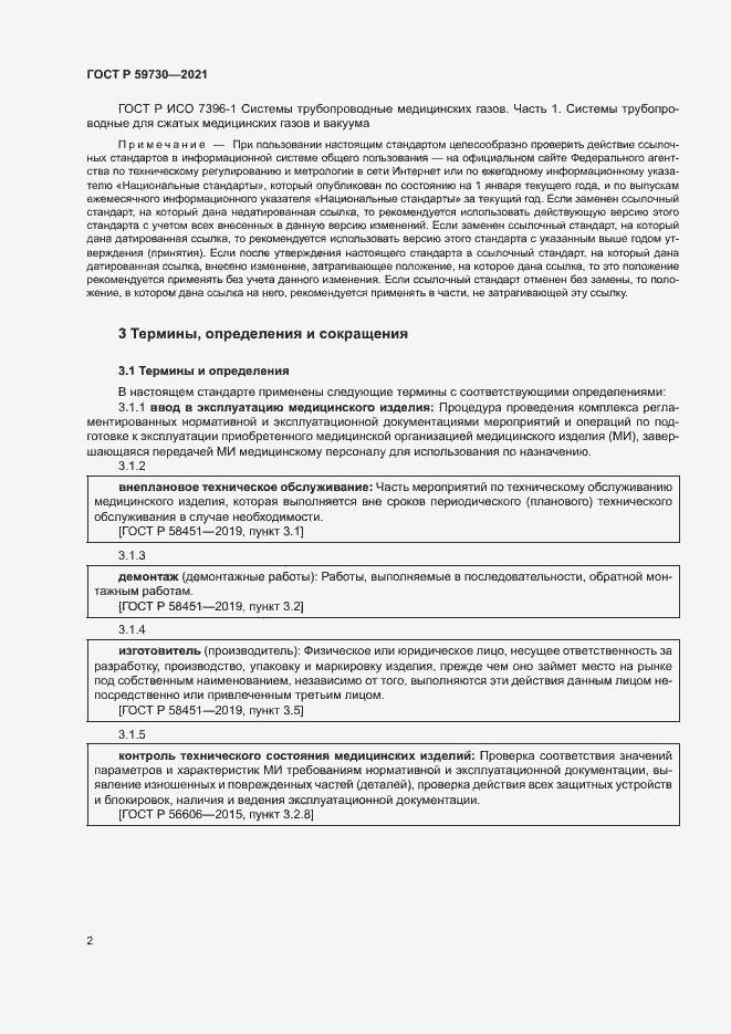 Страница 6 ГОСТ Р 59730-2021