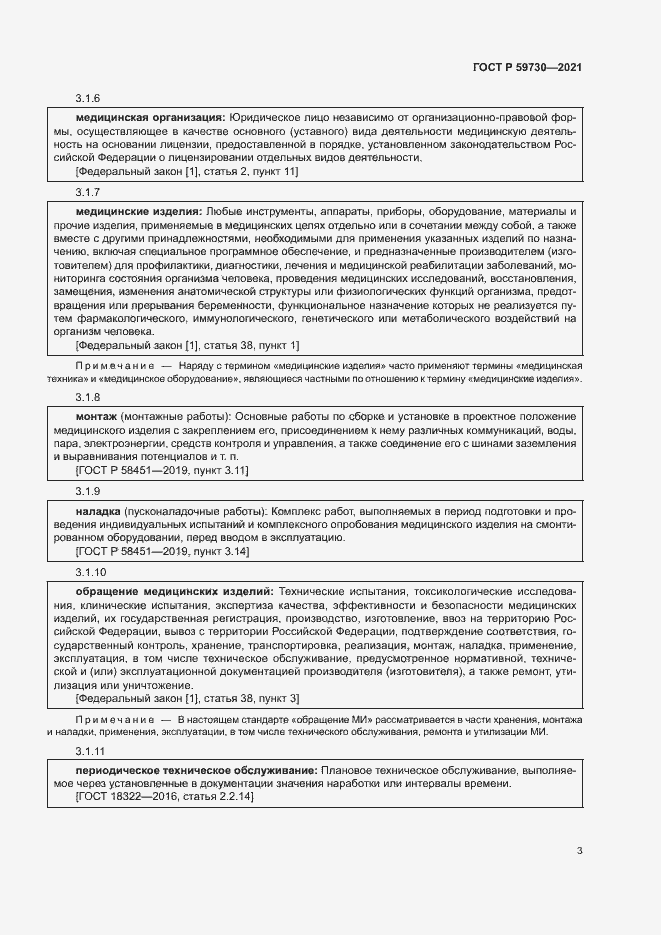 Страница 7 ГОСТ Р 59730-2021