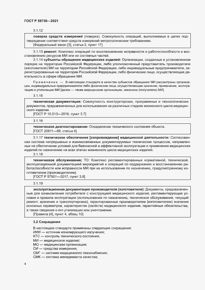 Страница 8 ГОСТ Р 59730-2021