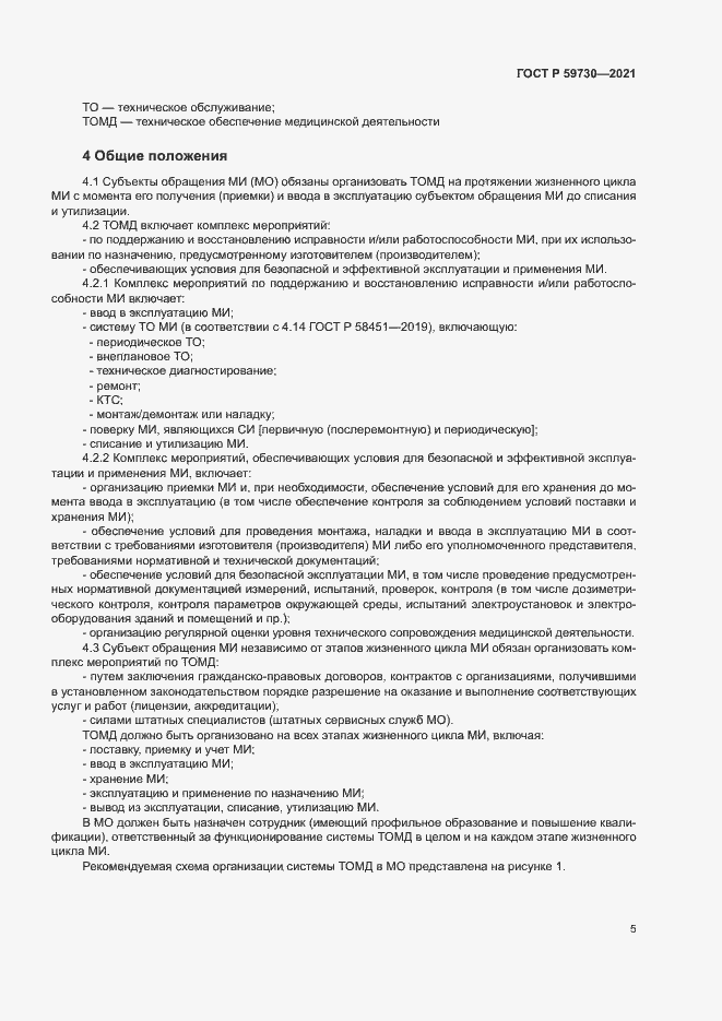 Страница 9 ГОСТ Р 59730-2021