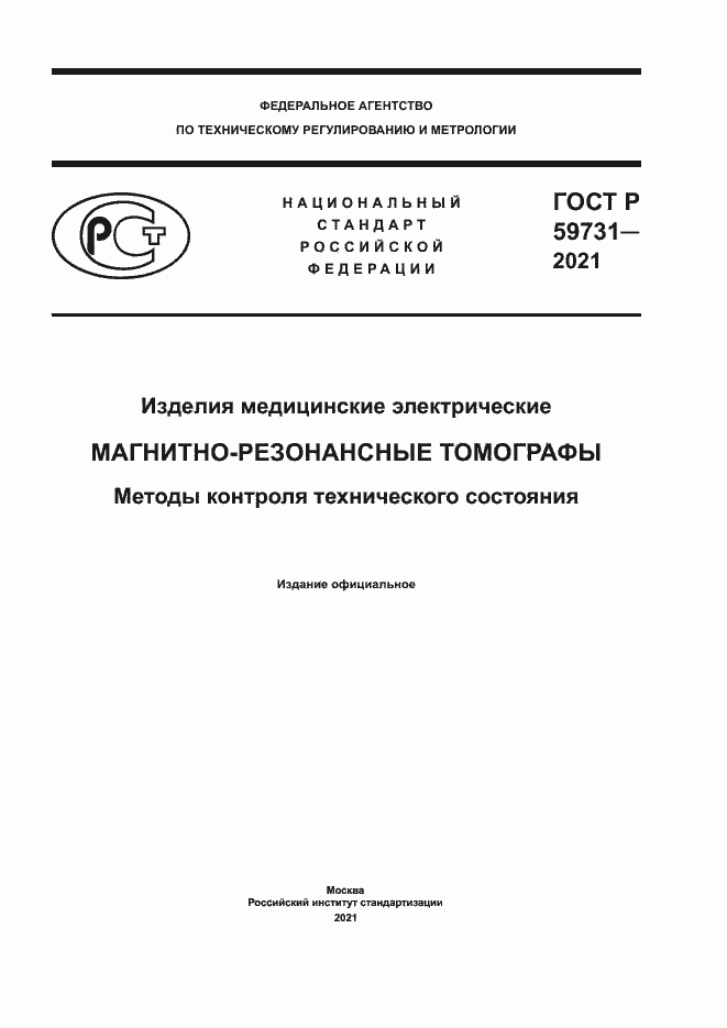 Страница 1 ГОСТ Р 59731-2021
