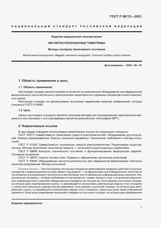 Страница 3 ГОСТ Р 59731-2021