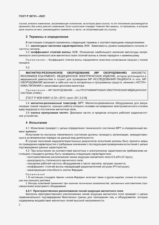 Страница 4 ГОСТ Р 59731-2021