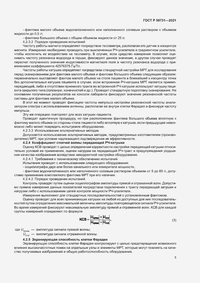 Страница 7 ГОСТ Р 59731-2021