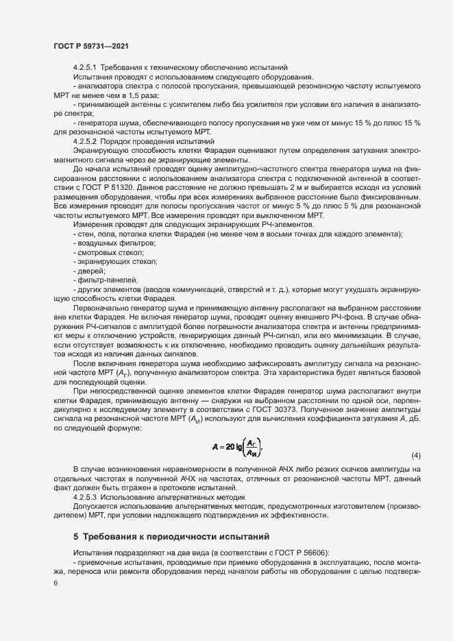 Страница 8 ГОСТ Р 59731-2021