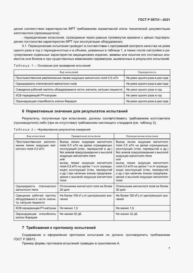 Страница 9 ГОСТ Р 59731-2021