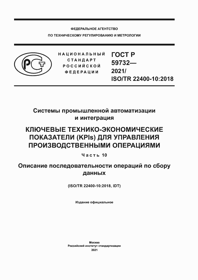 Страница 1 ГОСТ Р 59732-2021