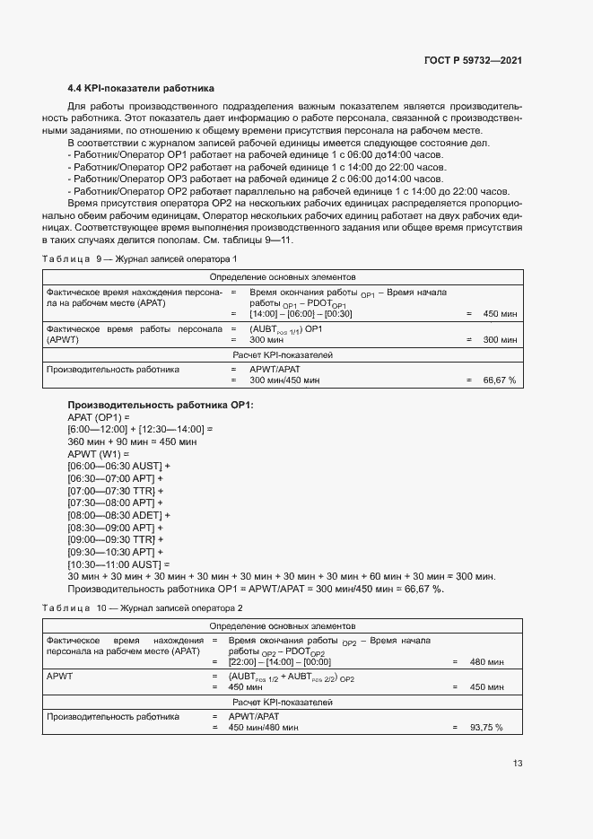 Страница 17 ГОСТ Р 59732-2021