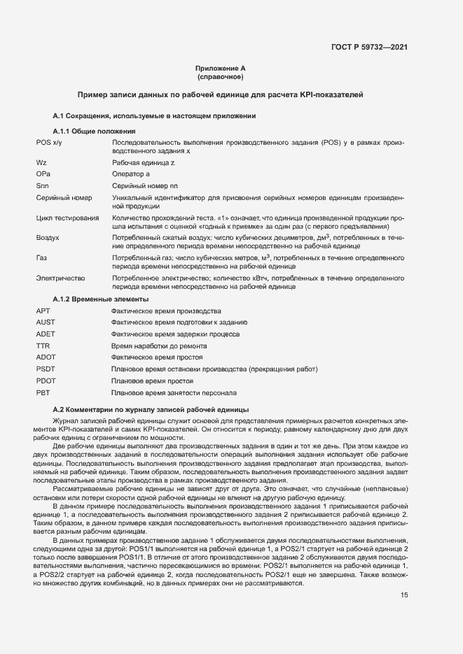 Страница 19 ГОСТ Р 59732-2021