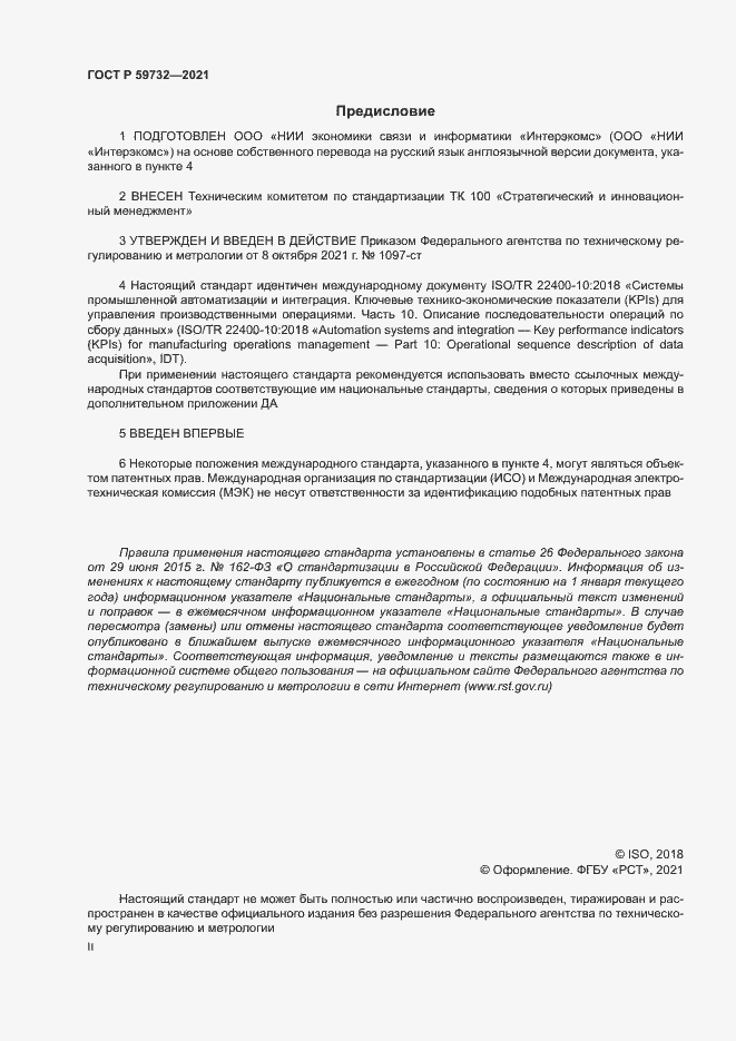 Страница 2 ГОСТ Р 59732-2021