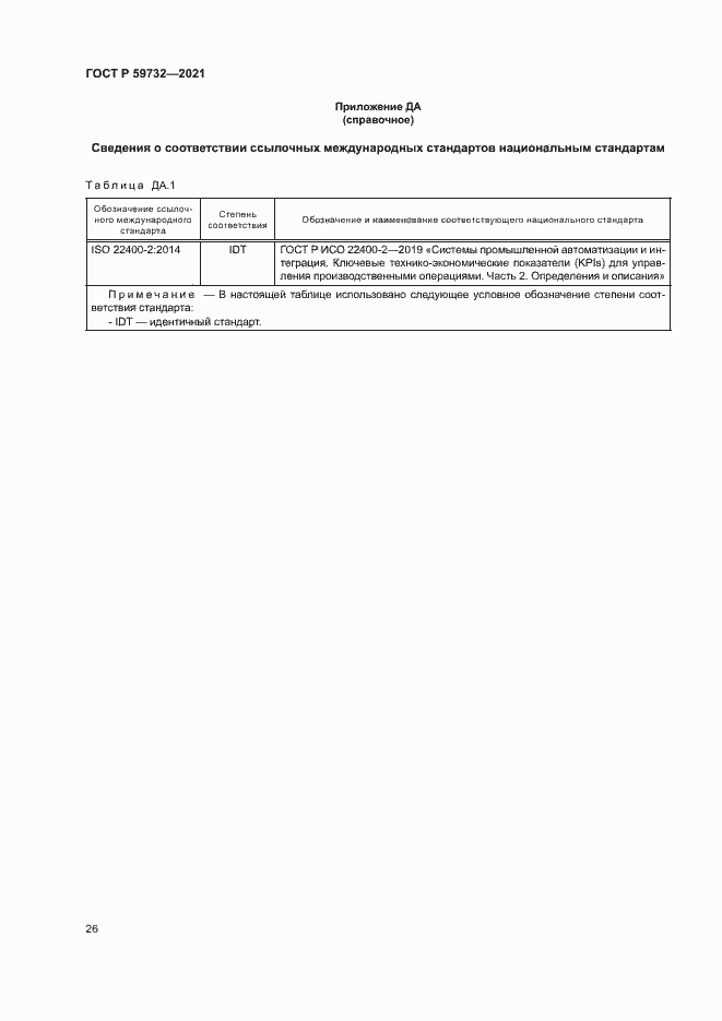 Страница 30 ГОСТ Р 59732-2021