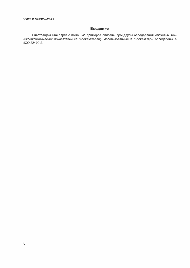 Страница 4 ГОСТ Р 59732-2021