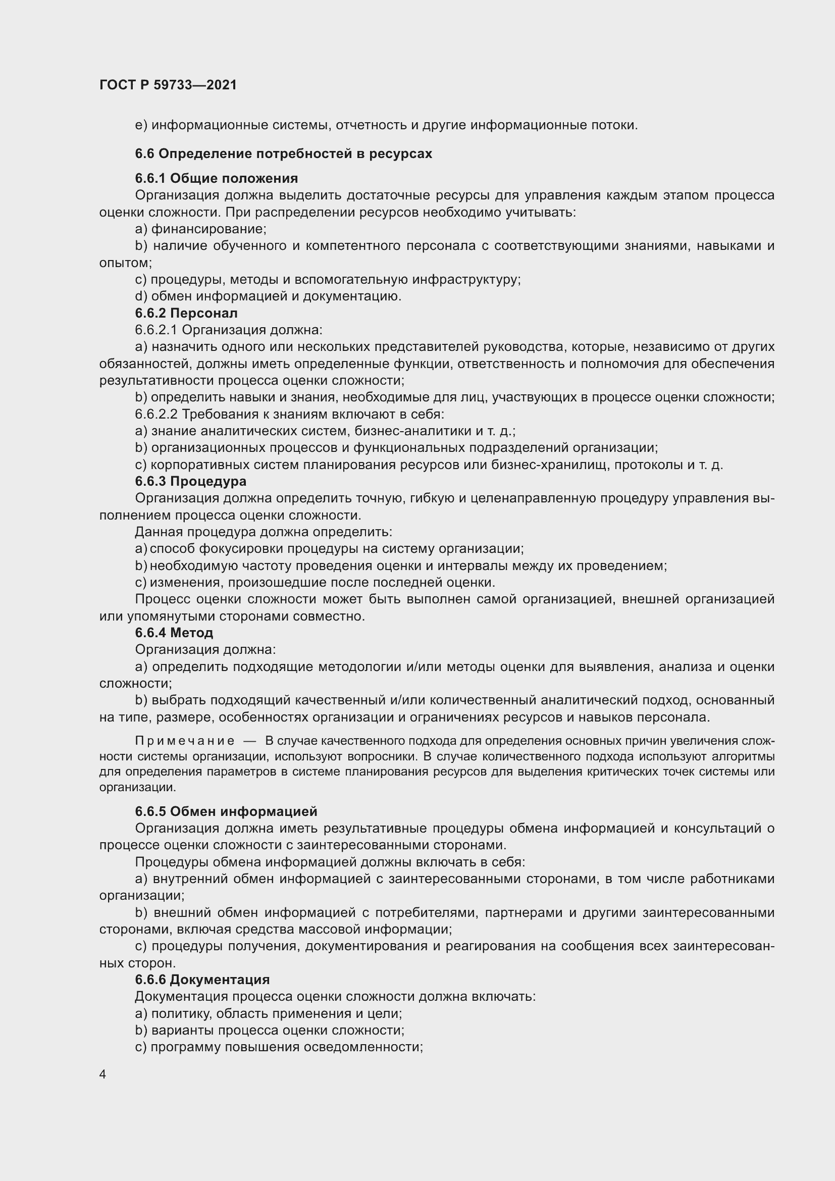 Страница 10 ГОСТ Р 59733-2021